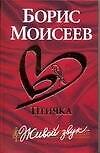 Моисеев Б.Птичка.Живой звук(кр)