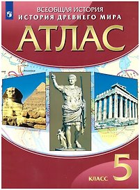 История Древнего мира. 5 класс. Атлас