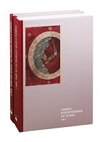 Знамена второй половины XVI-XX века. В 2-х томах. Том 1. Знамена второй половины XVI - начала XVIII века. Том 2. Знамена XVIII - XX веков (комплект из 2 книг)