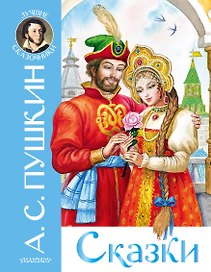Сказки