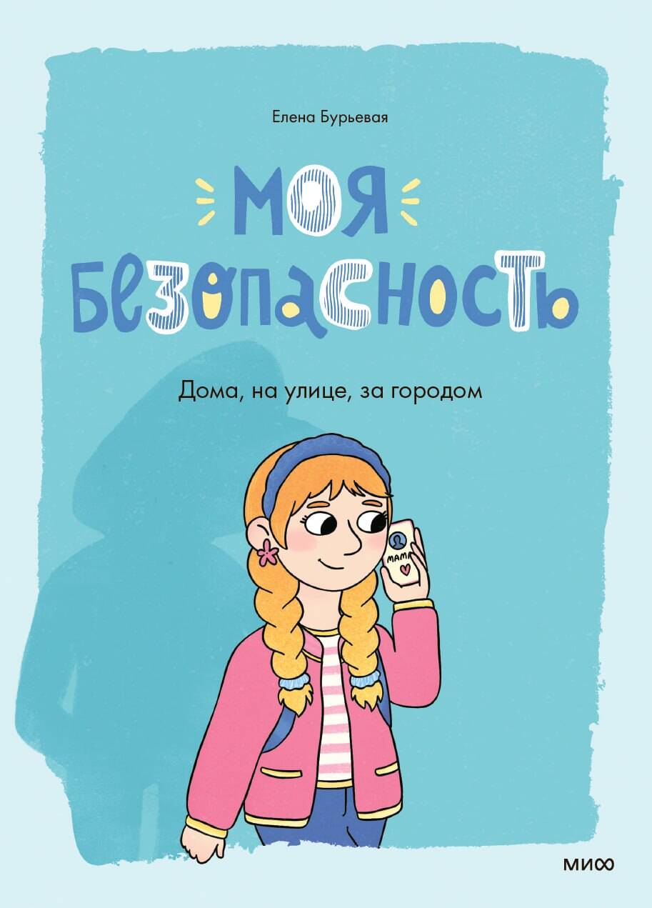 Моя безопасность: дома, на улице, за городом
Моя безопасность: дома, на улице, за городом