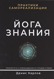 Йога Знания. Практики самореализации