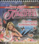 Сказочные путешествия. Альбом для медитаций