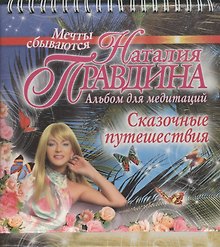 Сказочные путешествия. Альбом для медитаций