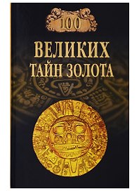 100 великих тайн золота
