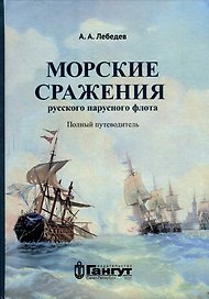 Морские сражения русского парусного флота. Полный путеводитель