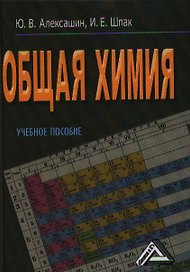 Общая химия: Учебное пособие