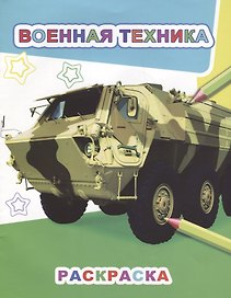 Р Военная техника (мЗвезд)