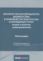 Институт несостоятельности (банкротства) в правовой системе России и зарубежных стран: теория и практика правоприменения: монография