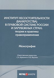 Институт несостоятельности (банкротства) в правовой системе России и зарубежных стран: теория и практика правоприменения: монография