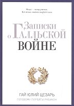 Записки о Галльской войне. Готовому перейти Рубикон