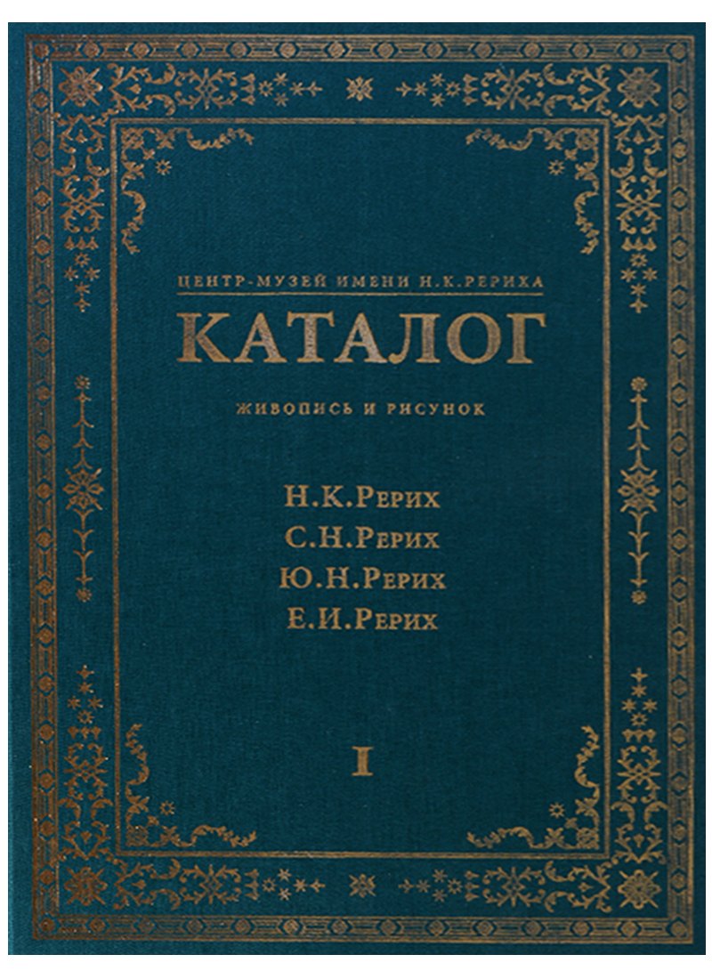 Центр-Музей имени Н.К. Рериха. Каталог. Живопись и рисунок. Н.К. Рерих. С.Н. Рерих. Ю.Н. Рерих. Е.И. Рерих. Том I
Центр-Музей имени Н.К. Рериха. Каталог. Живопись и рисунок. Н.К. Рерих. С.Н. Рерих. Ю.Н. Рерих. Е.И. Рерих. Том I