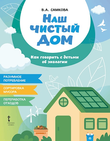 Наш чистый дом. Как говорить с детьми об экологии
Наш чистый дом. Как говорить с детьми об экологии