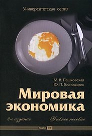 Мировая экономика (2-е изд.)