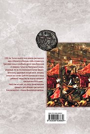 Трон императора : История Четвертого крестового похода : роман