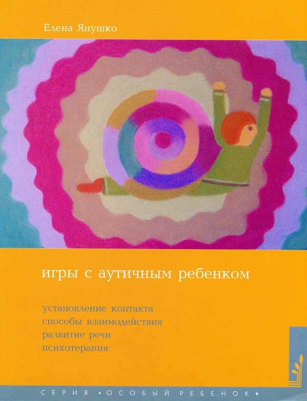 Игры с аутичным ребенком. Установление контакта, способы взаимодействия, развития речи, психотерапия. 9-е издание
Игры с аутичным ребенком. Установление контакта, способы взаимодействия, развития речи, психотерапия. 9-е издание