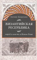 Византийская республика Народ и власть в Новом Риме (Калделлис)