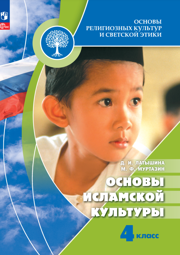 Основы религиозных культур и светской этики. Основы исламской культуры. 4 класс. Учебник
Основы религиозных культур и светской этики. Основы исламской культуры. 4 класс. Учебник