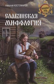 Славянская мифология