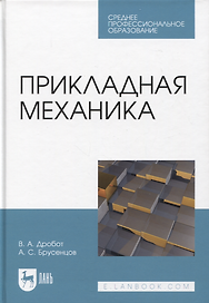 Прикладная механика. Учебное пособие для СПО