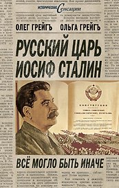 Русский царь Иосиф Сталин: все могло быть иначе