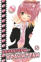 Характеры-хранители! Том 5 (Чара-хранители! / Shugo Chara!). Манга