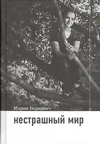 Нестрашный мир / 2-е изд.