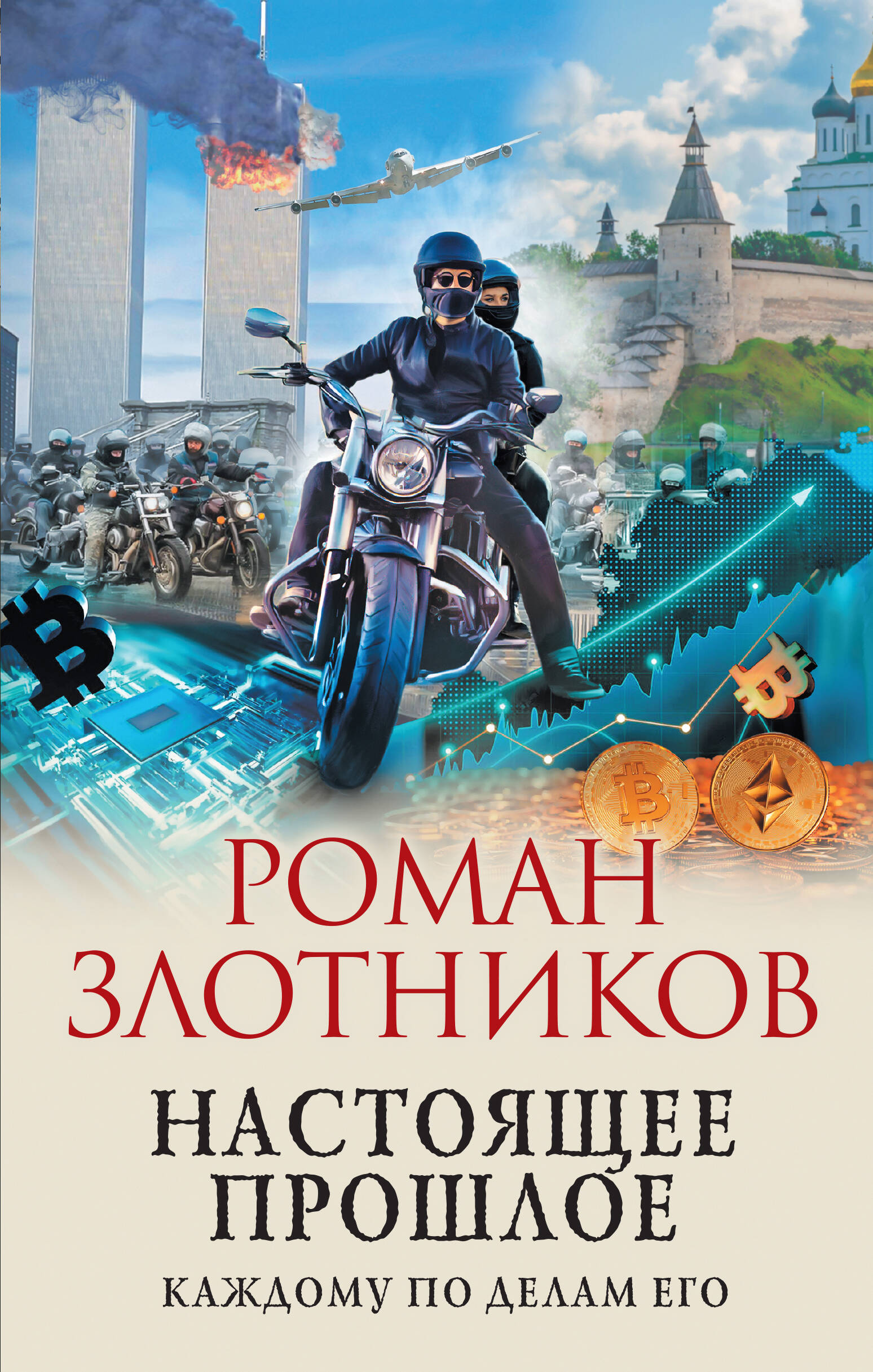 Настоящее прошлое. Каждому по делам его
Настоящее прошлое. Каждому по делам его