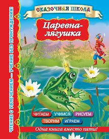 Царевна-лягушка