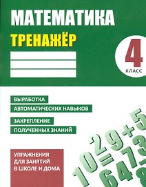 Математика. 4 класс. Тренажёр