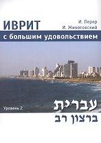 Иврит с большим удовольствием. Уровень 2 (+CD)
