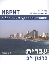 Иврит с большим удовольствием. Уровень 2 (+CD)