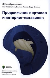 Продвижение порталов и интернет-магазинов