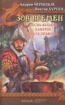 Зов Времен