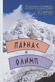 Парнас и Олимп