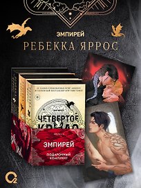 Эмпирей. Подарочный комплект из 3-х книг