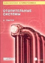 Отопительные системы