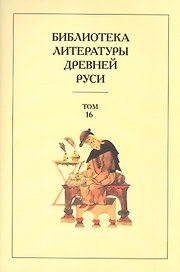 Библиотека литературы Древней Руси. Том 16. XVII век