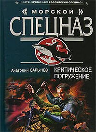 Критическое погружение (Морской спецназ). Сарычев А. (Эксмо)