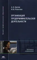 Организация предпринимательской деятельности (Высшее профессиональное образование). Крутик А. (Академия)
