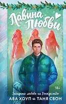 Лавина любви