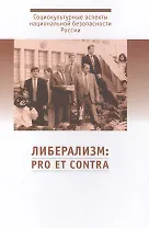 Либерализм: pro et contra. Антология