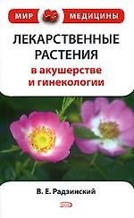 Лекарственные растения в акушерстве и гинекологии