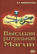 Высшая ритуальная магия
