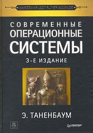 Современные операционные системы / 3-е изд.