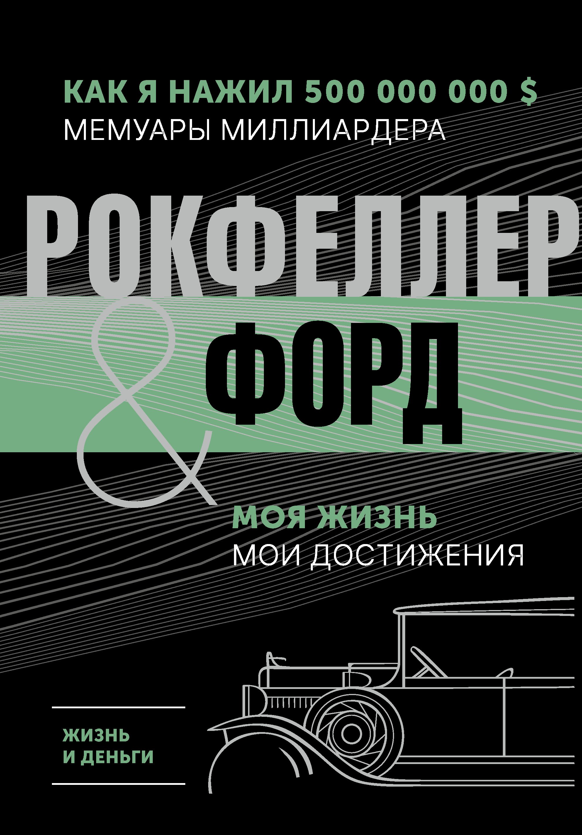 Жизнь и деньги. Как я нажил 500 000 000. Мемуары миллиардера. Моя жизнь. Мои достижения
Жизнь и деньги. Как я нажил 500 000 000. Мемуары миллиардера. Моя жизнь. Мои достижения