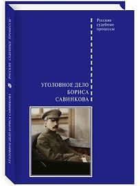 Уголовное дело Бориса Савинкова