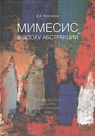 МИМЕСИС в эпоху абстракции