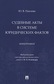Судебные акты в системе юридических фактов. Монография