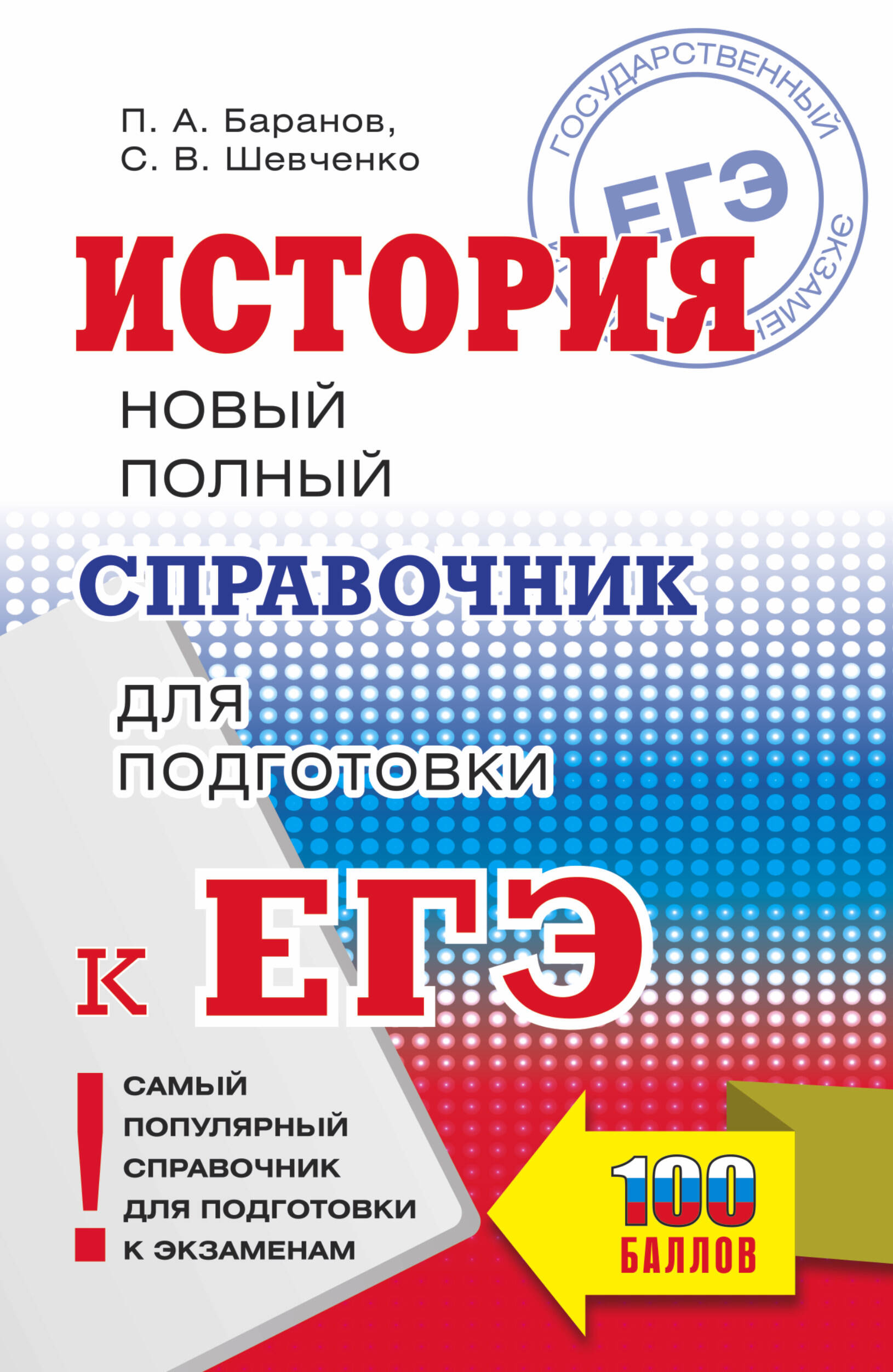 ЕГЭ. История. Новый полный справочник для подготовки к ЕГЭ
ЕГЭ. История. Новый полный справочник для подготовки к ЕГЭ